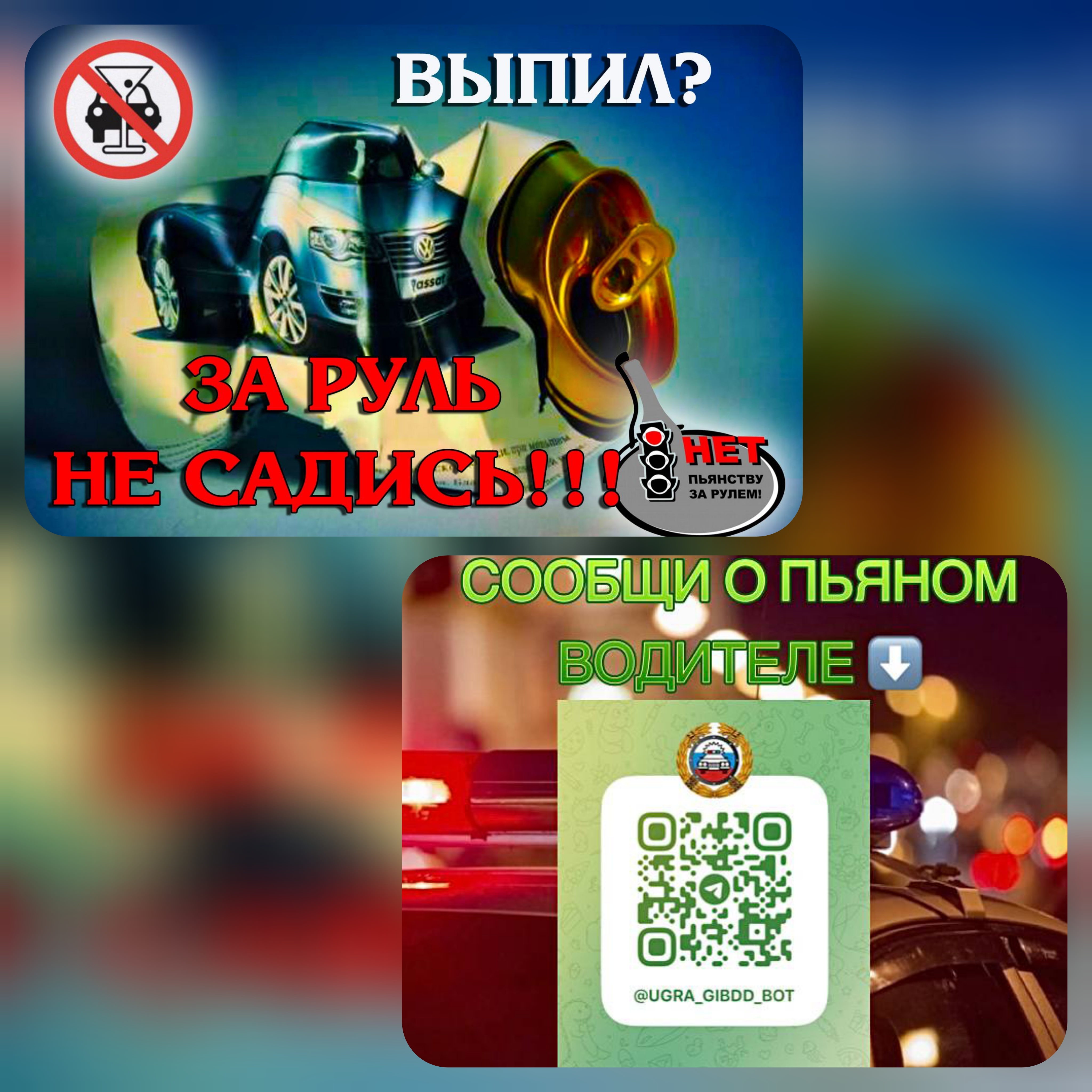 Выпил – за руль не садись!.