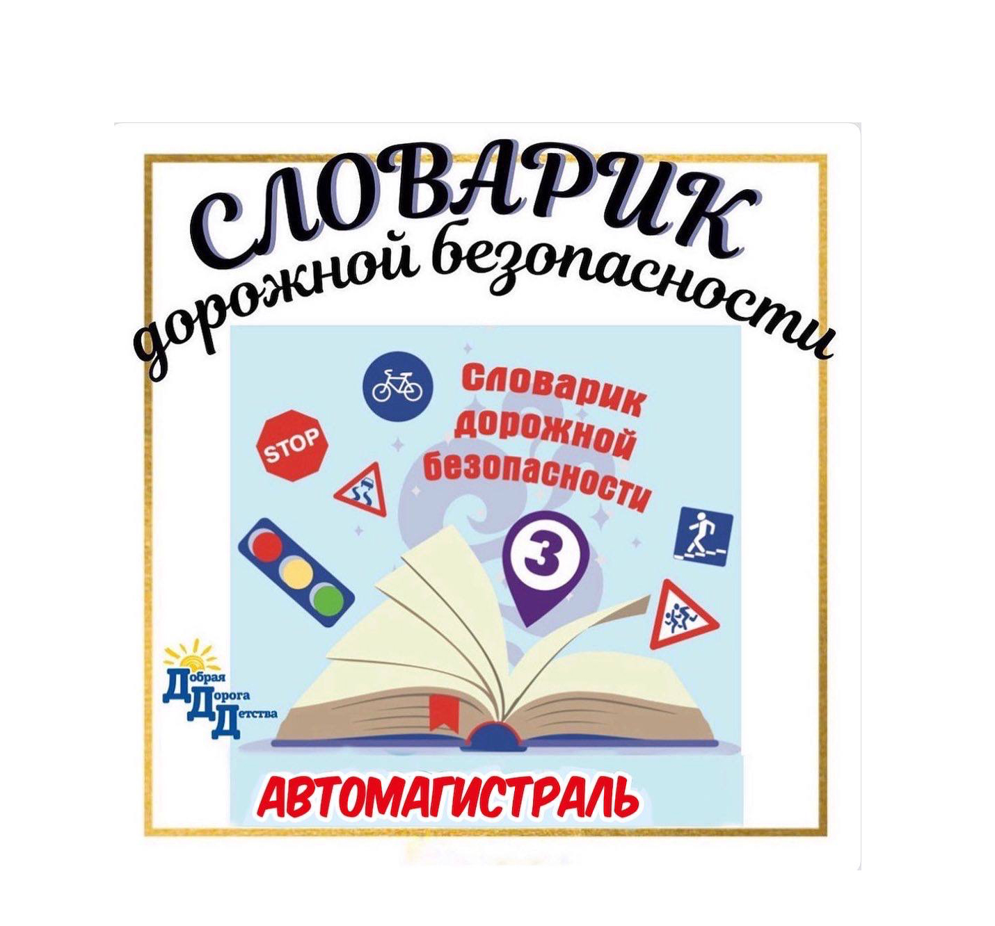 АВТОМАГИСТРАЛЬ.