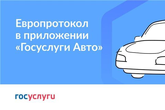 Как оформить ДТП онлайн с помощью Госуслуг.