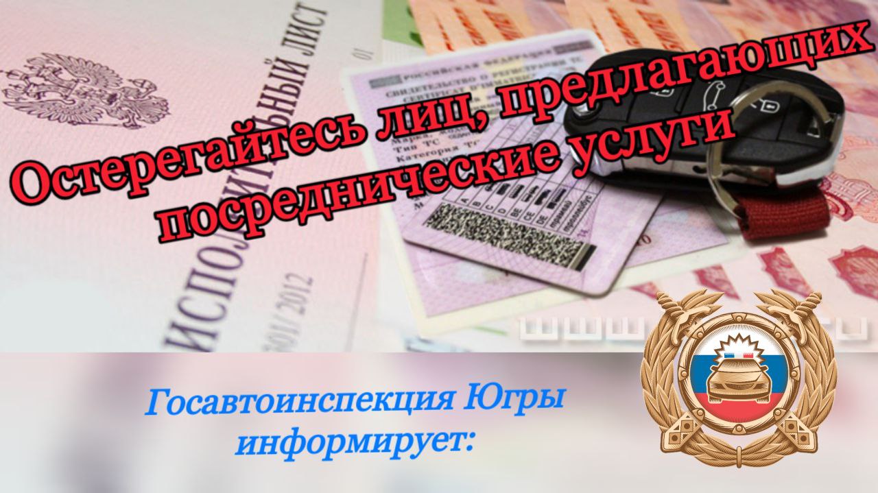 Госавтоинспекция обращает внимание водителей транспортных средств: остерегайтесь лиц, предлагающих посреднические услуги!.