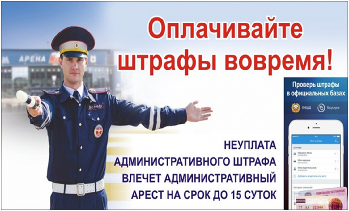 Госавтоинспекция напоминает - оплачивайте штрафы своевременно!.