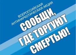 На территории Октябрьского района проводится Всероссийская антинаркотическая акция «Сообщи, где торгуют смертью»..