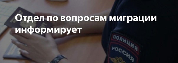 Отдел по вопросам миграции ОМВД России по Октябрьскому району информирует:.