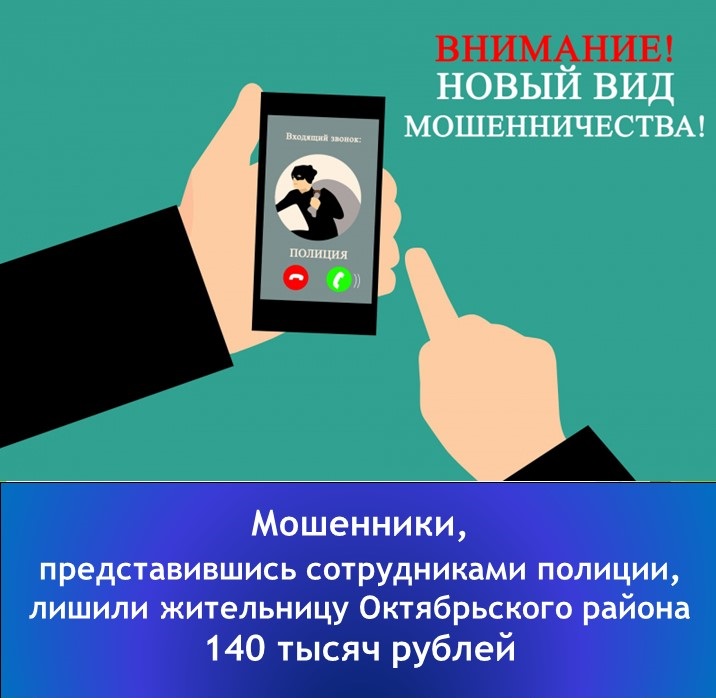 &quot;Мошенники, представившись сотрудниками полиции, лишили жительницу Октябрьского района 140тысяч рублей&quot;..