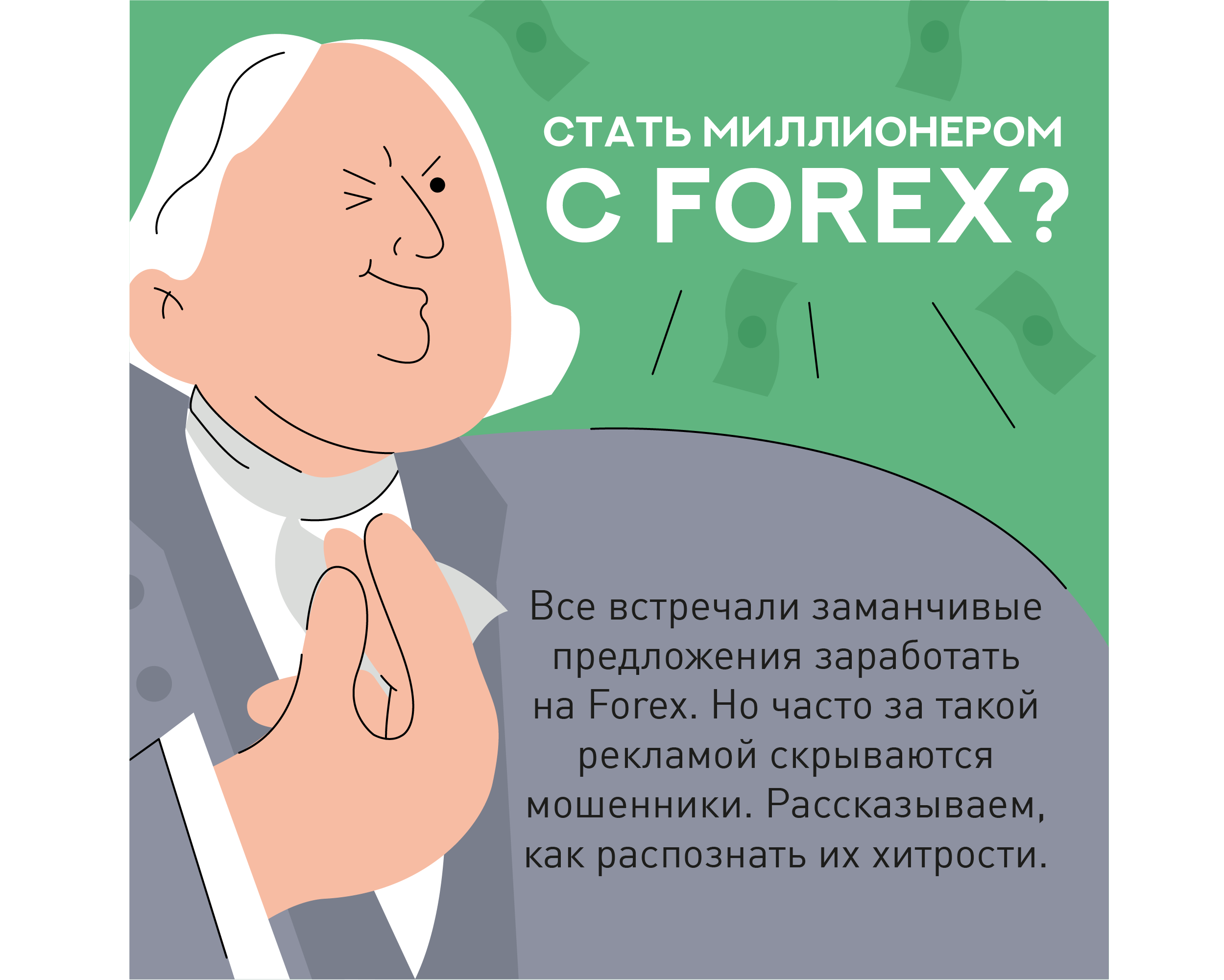 Как не стать жертвой FOREX.