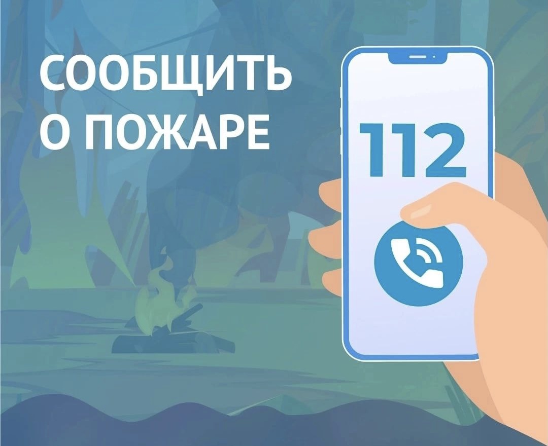 Сообщить о пожаре!.