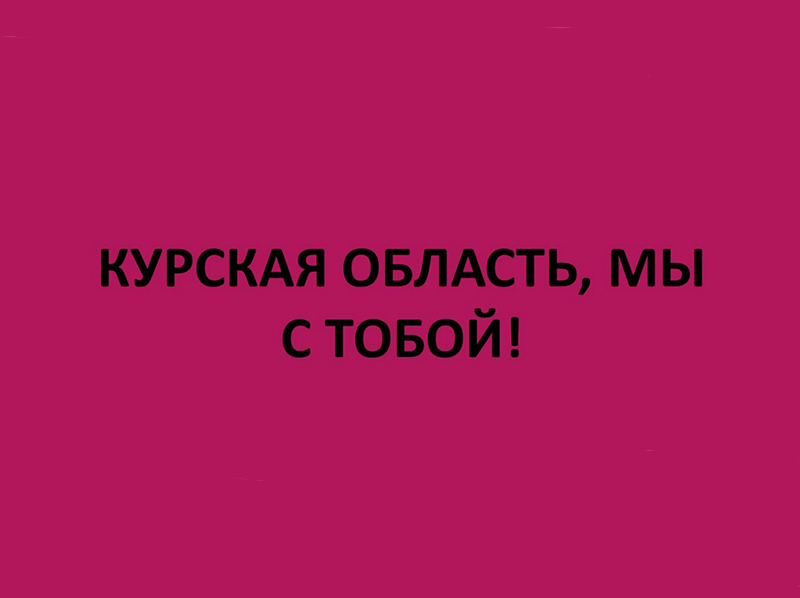 Жители приграничных районов Курской области попали в сложную жизненную ситуацию..