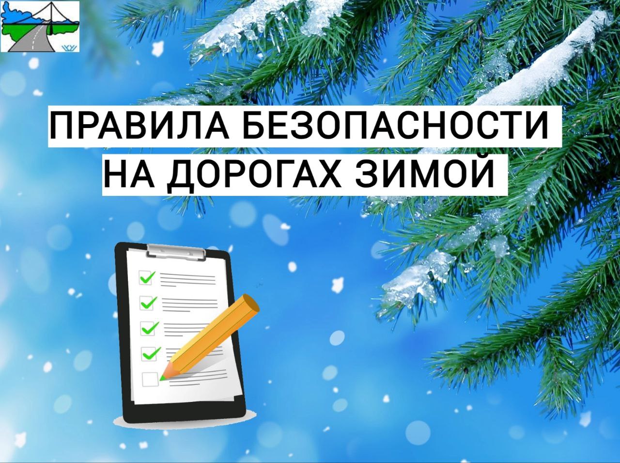 Правила безопасности на дорогах  зимой.