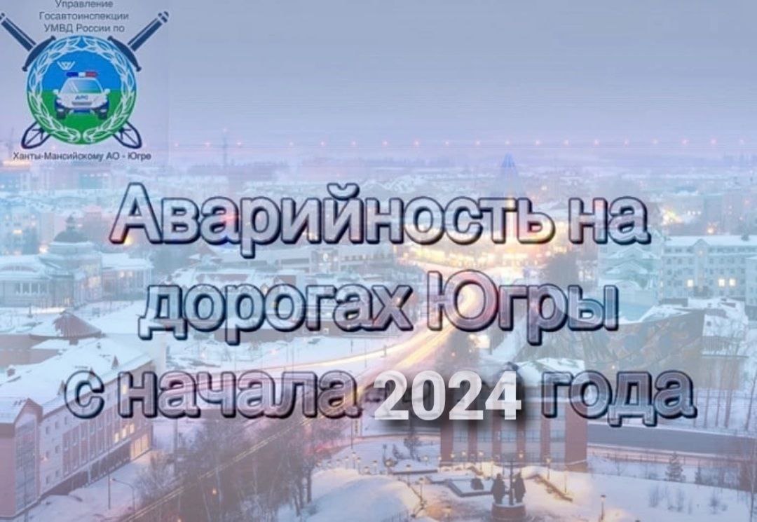 Госавтоинспекция Югры подвела итоги аварийности на дорогах округа в период новогодних каникул.