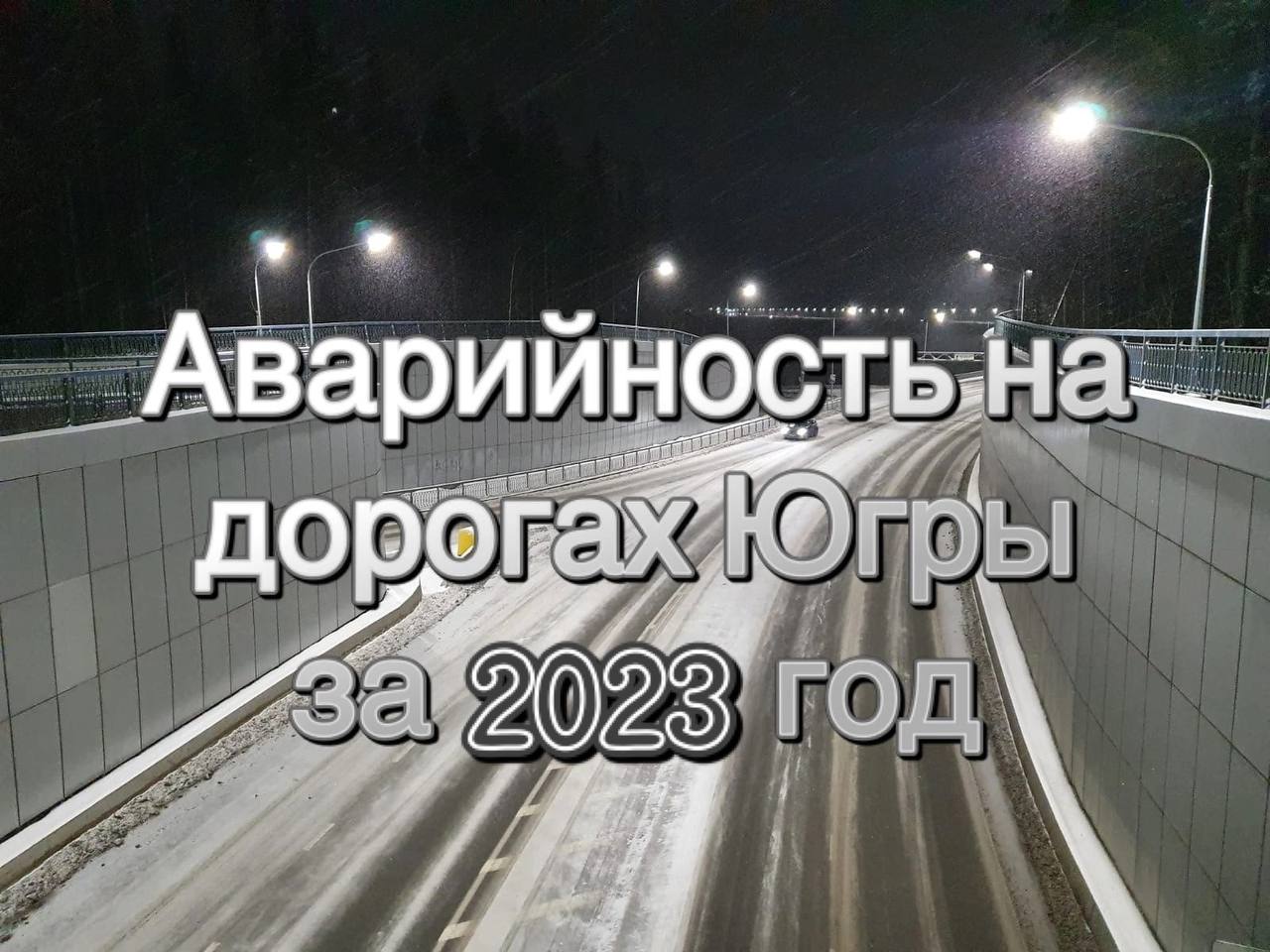 Дорожно-транспортная обстановка на дорогах Югры в 2023 году.