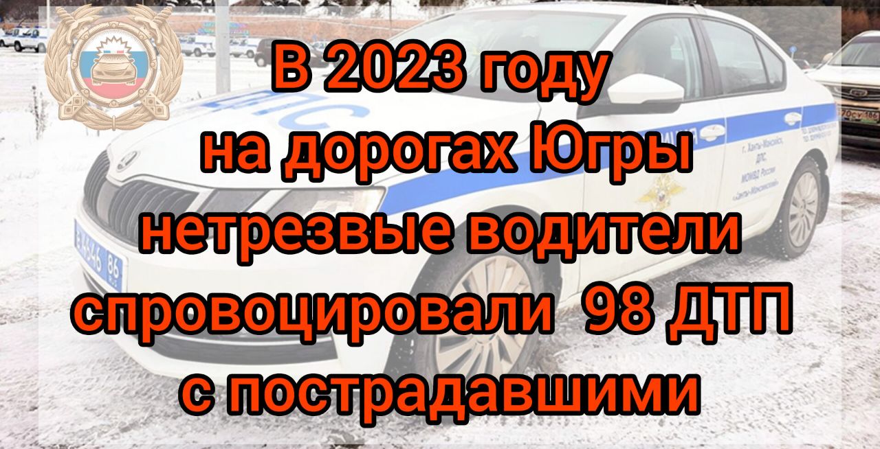 В 2023 году на дорогах Югры нетрезвые водители спровоцировали 98 ДТП с пострадавшими.