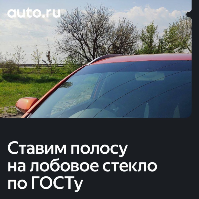 Что такое солнцезащитная полоса на лобовом стекле и для чего она нужна?.