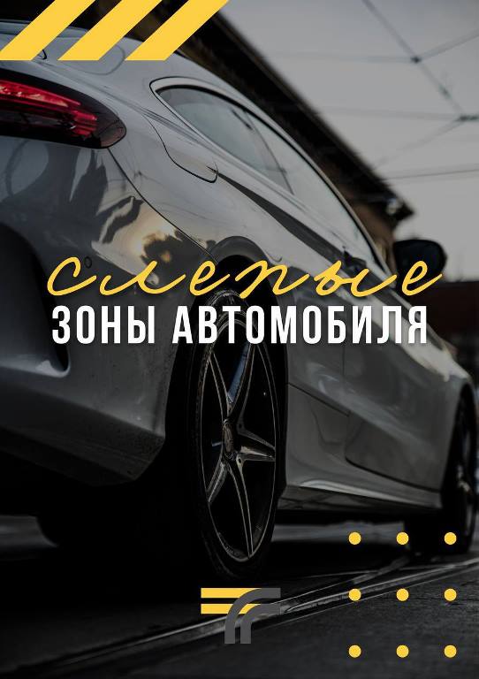 Слепые зоны автомобиля.