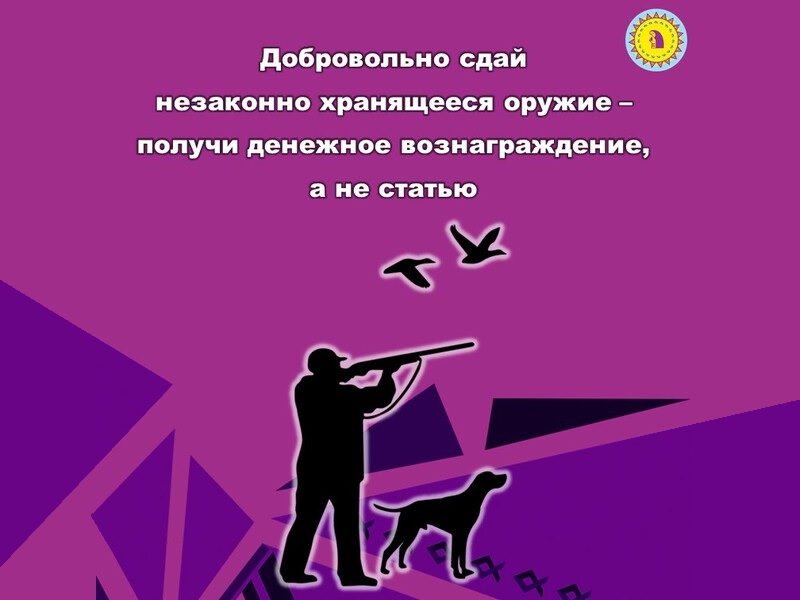 Информация о выплате денежного вознаграждения гражданам в связи с добровольной сдачей незаконно хранящихся оружия, боеприпасов, взрывчатых веществ и взрывных устройств..