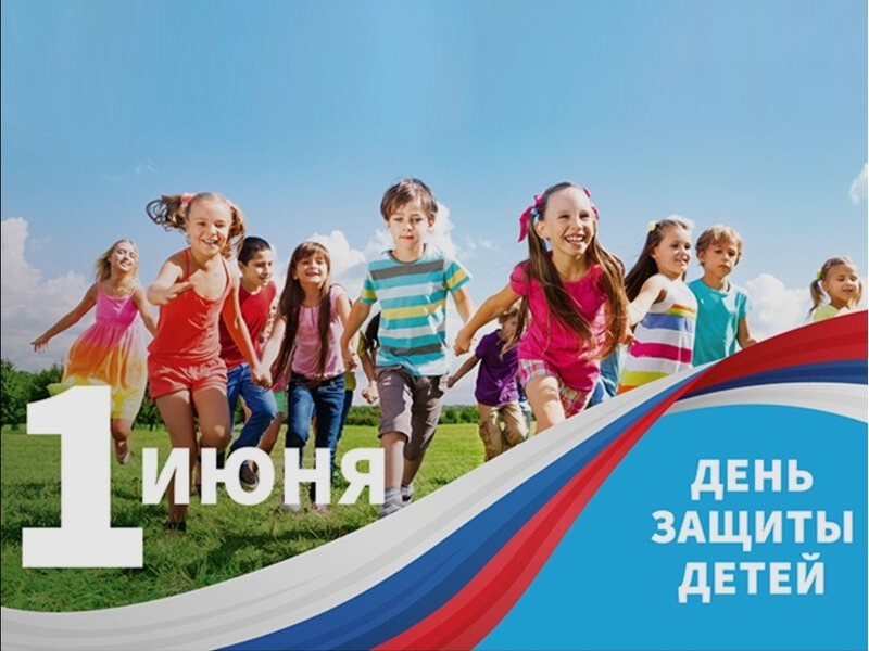 От всей души поздравляю вас с Международным днем защиты детей!.