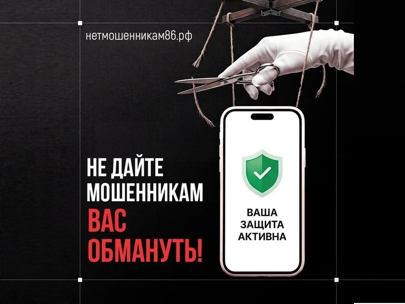 В Югре создали сайт для защиты от мошенников.