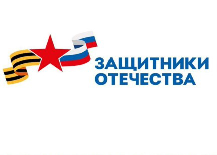 По инициативе Президента Российской Федерации В.Путина создан Государственный фонд поддержки участников специальной военной операции «Защитники Отечества» (указ Президента РФ от 03.04.2023 г. № 232)..