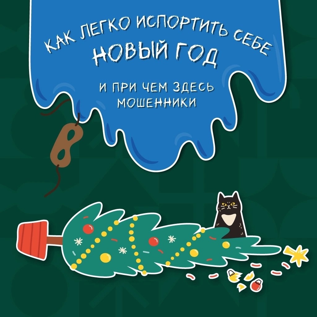 &quot;Как легко испортить себе Новый год. И при чем здесь мошенники?&quot;..