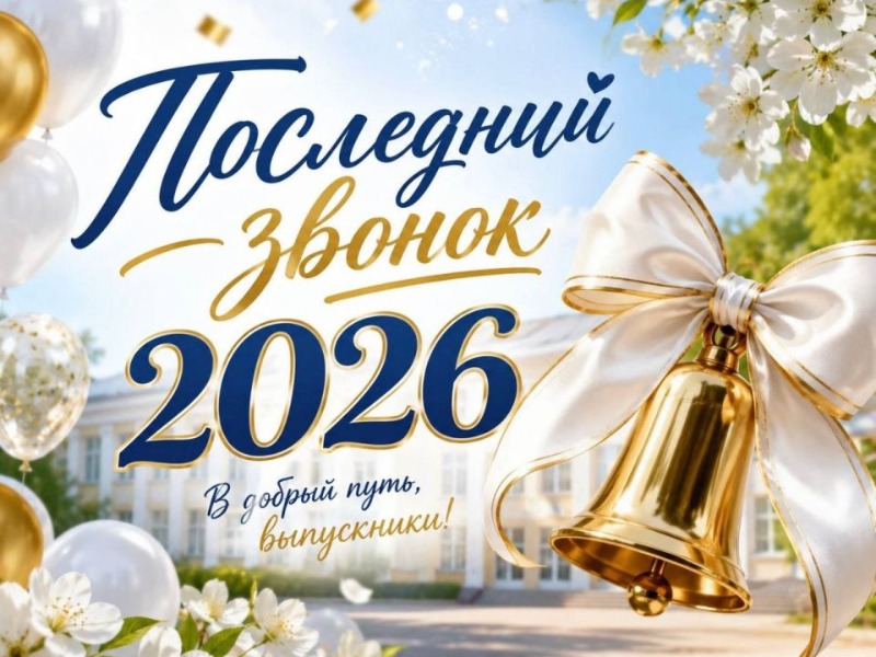 Дорогие выпускники, уважаемые учителя и родители!.