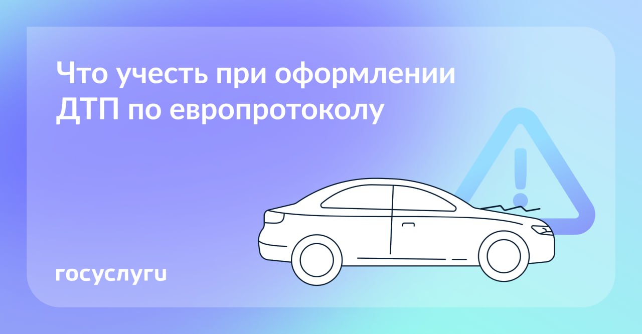 Что нужно знать при оформлении ДТП по европротоколу.