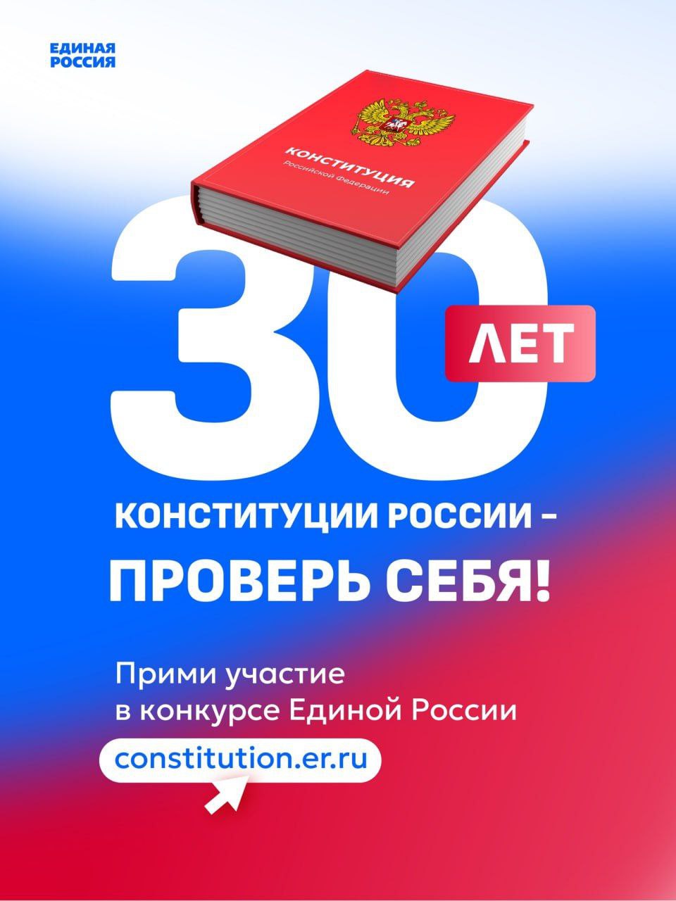 Продолжается Онлайн-конкурс «30 лет Конституции России – проверь себя!»..