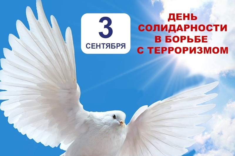 3 сентября — День солидарности в борьбе с терроризмом.