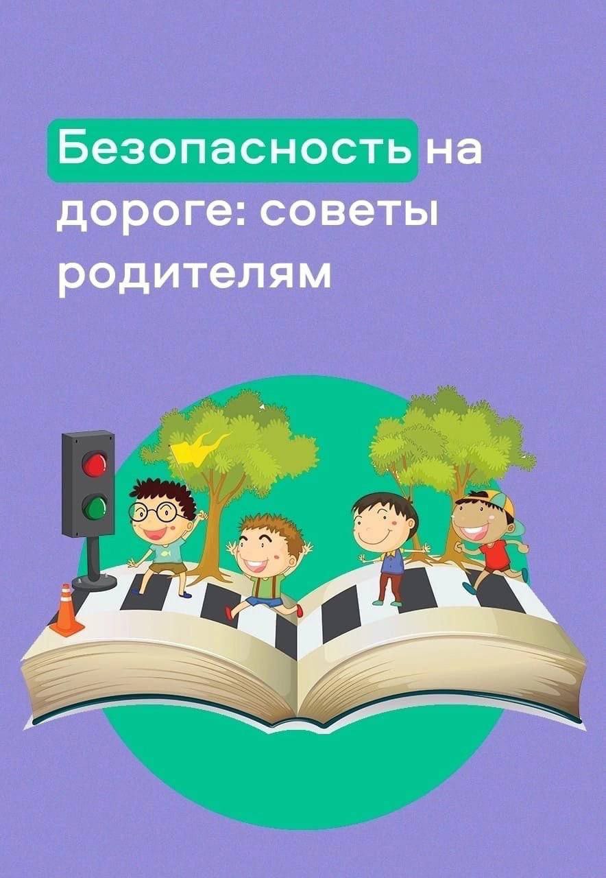 Госавтоинспекция призывает родителей усилить внимание за безопасностью детей на дорогах..