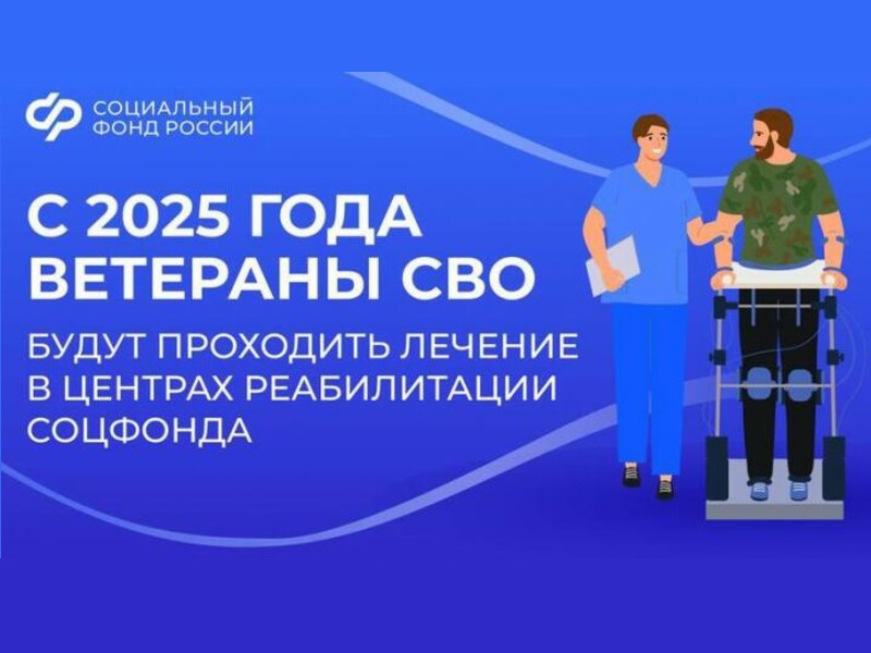 С 2025 года ветераны СВО будут проходить лечение в центрах реабилитации Социального фонда.