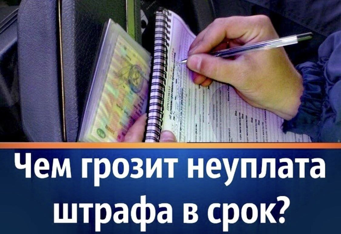 Почему необходимо оплачивать штрафы?.