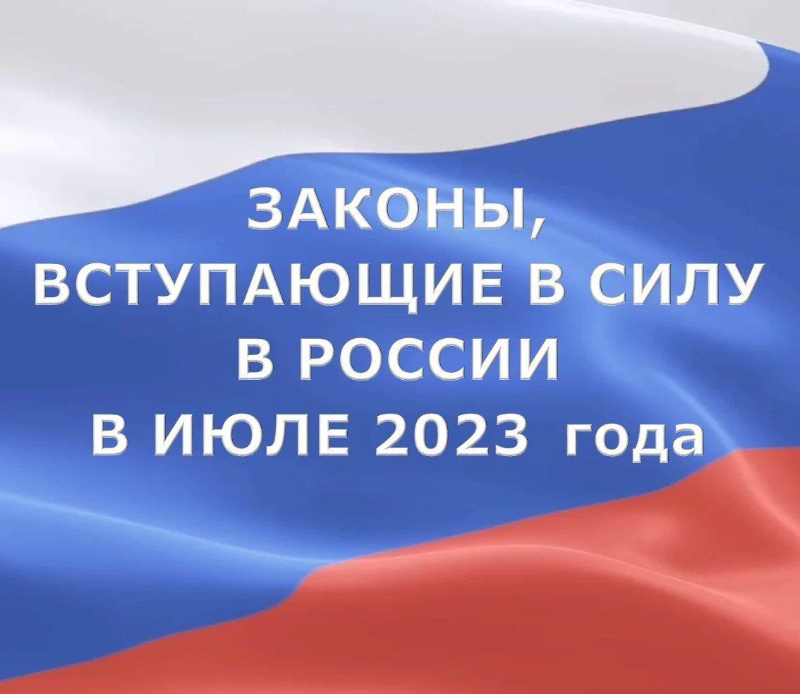 Законы вступающие в силу в России в июле 2023 года.