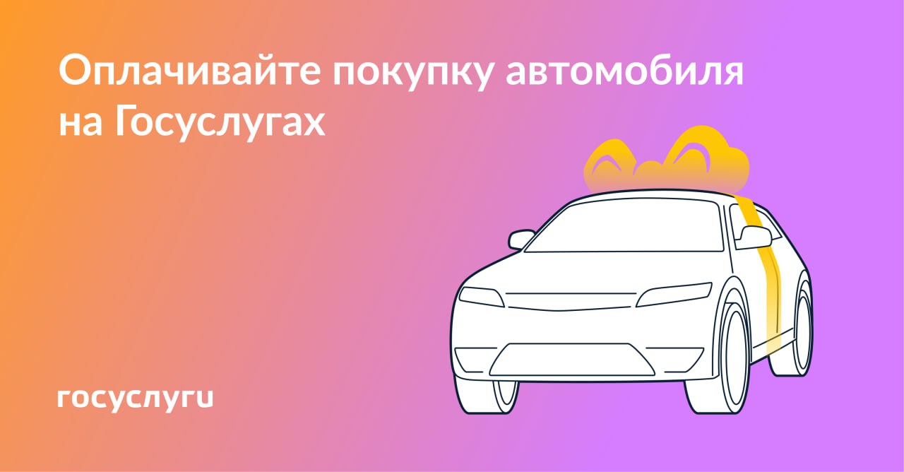 Платить за авто можно с помощью аккредитива на Госуслугах.