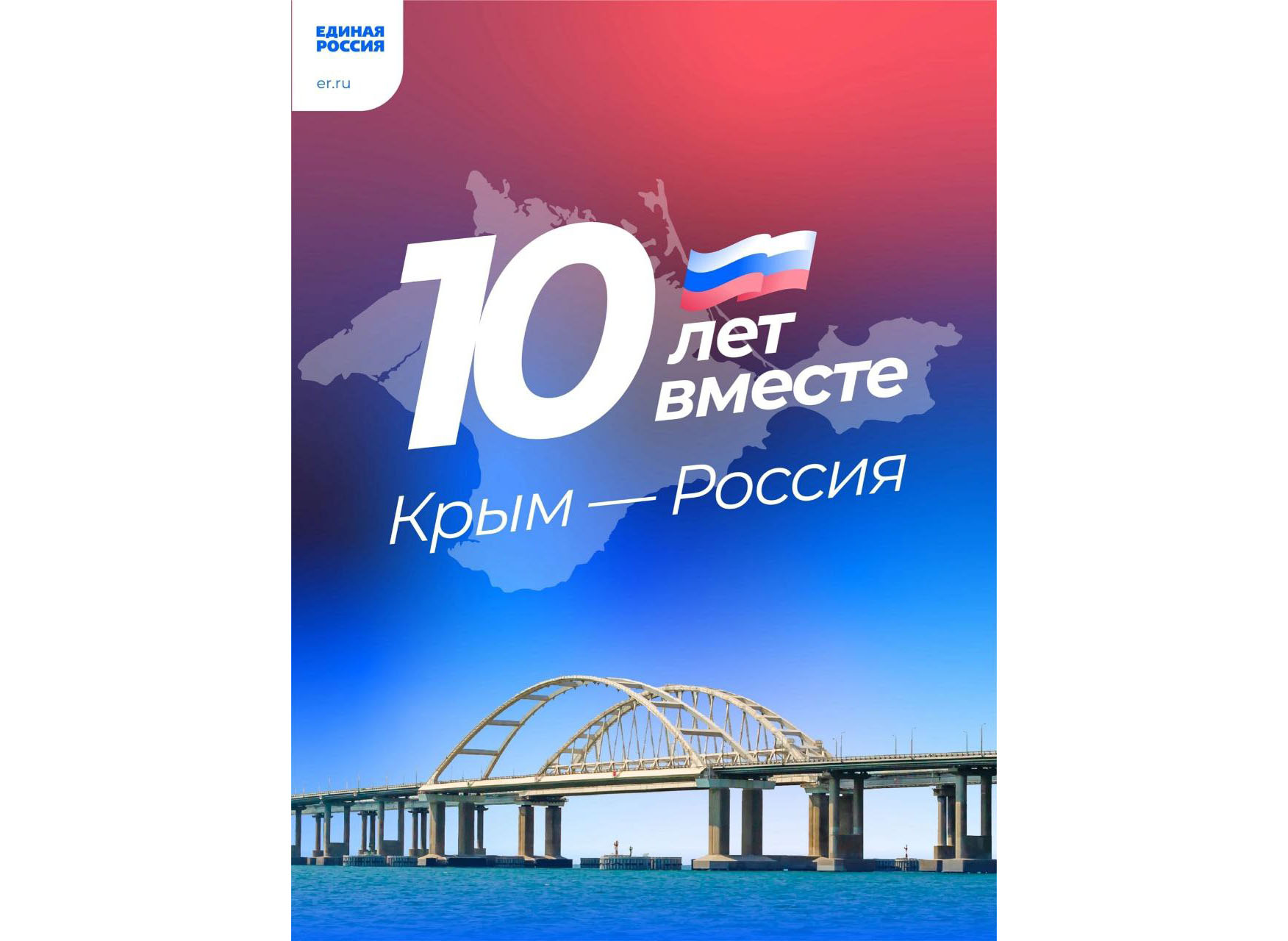 Крым- Россия 10 лет вместе.