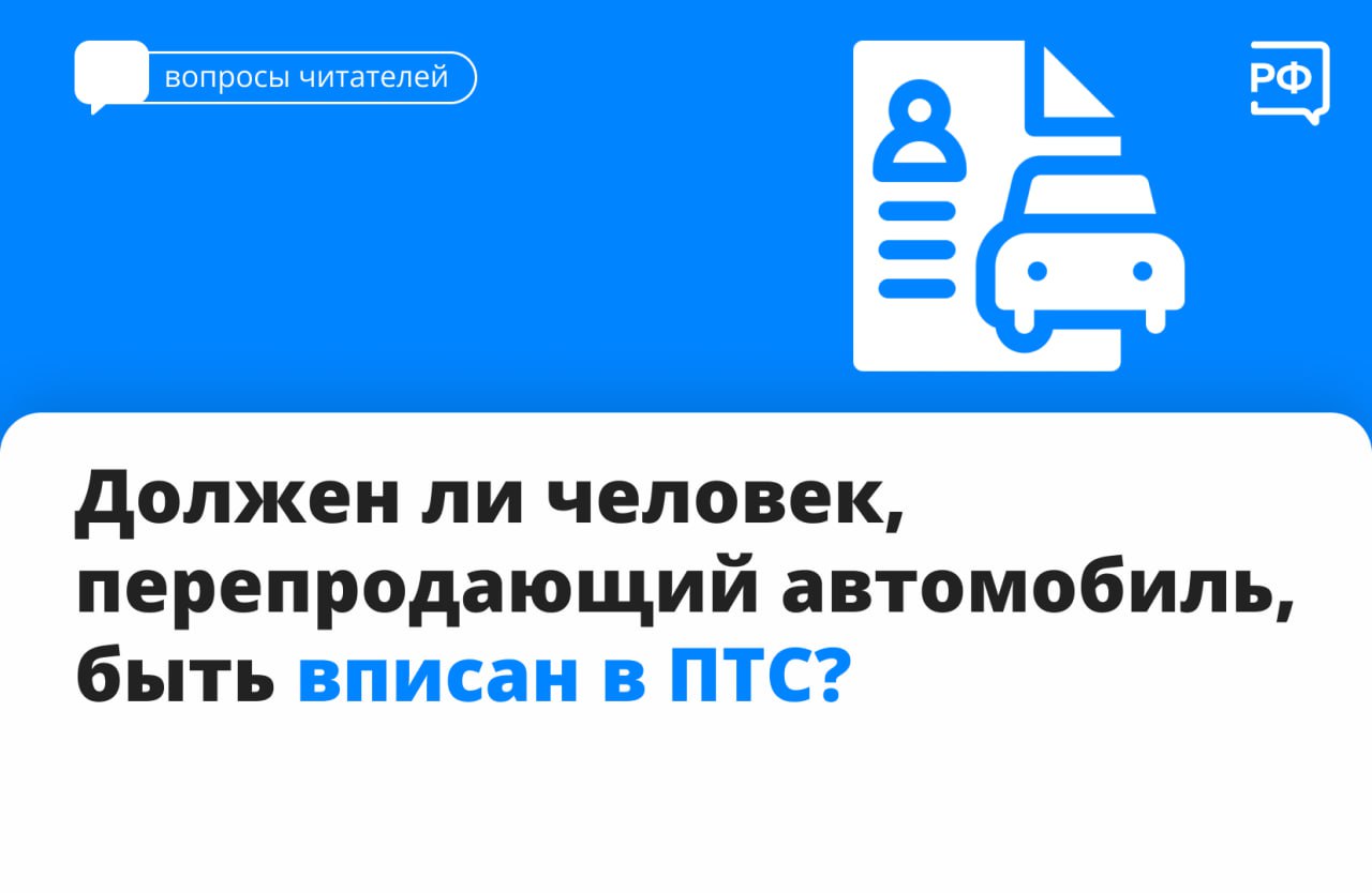 Должен ли человек, перепродающий автомобиль, быть вписанным в ПТС?.