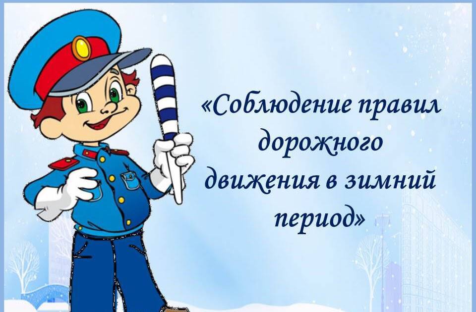 Госавтоинспекция напоминает родителям о необходимости обеспечить максимальную безопасность детей на дороге зимой..