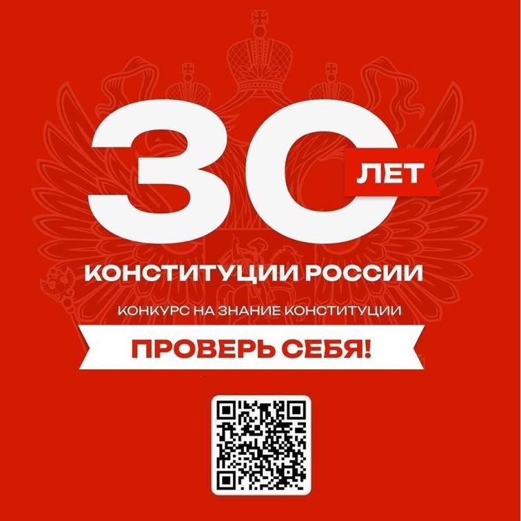 Онлайн-конкурс на знание Конституции продлен до 10 декабря.