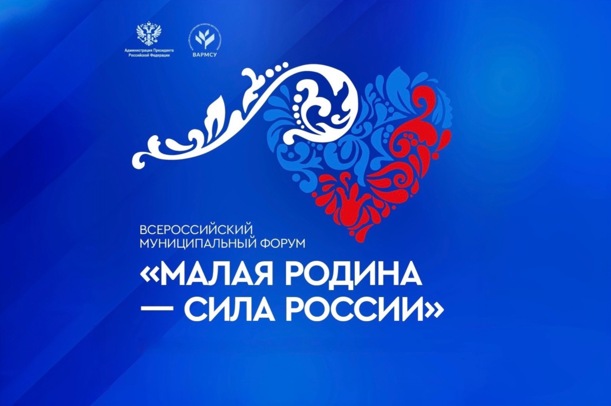 ВАРМСУ открывает «Региональные дни» II Всероссийского муниципального форума «МАЛАЯ РОДИНА - СИЛА РОССИИ».