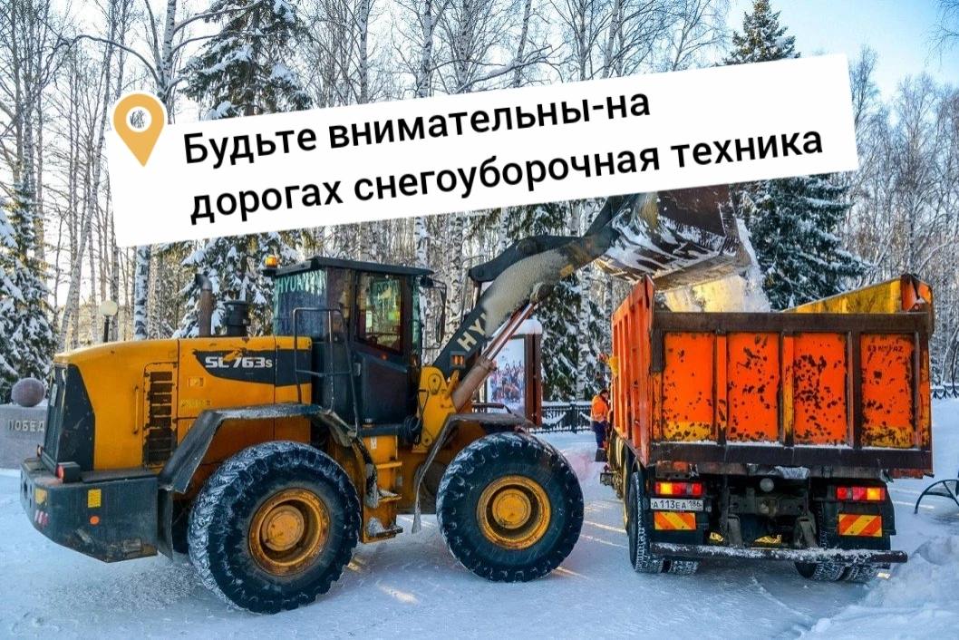 Будьте внимательны – на дорогах снегоуборочная техника!.