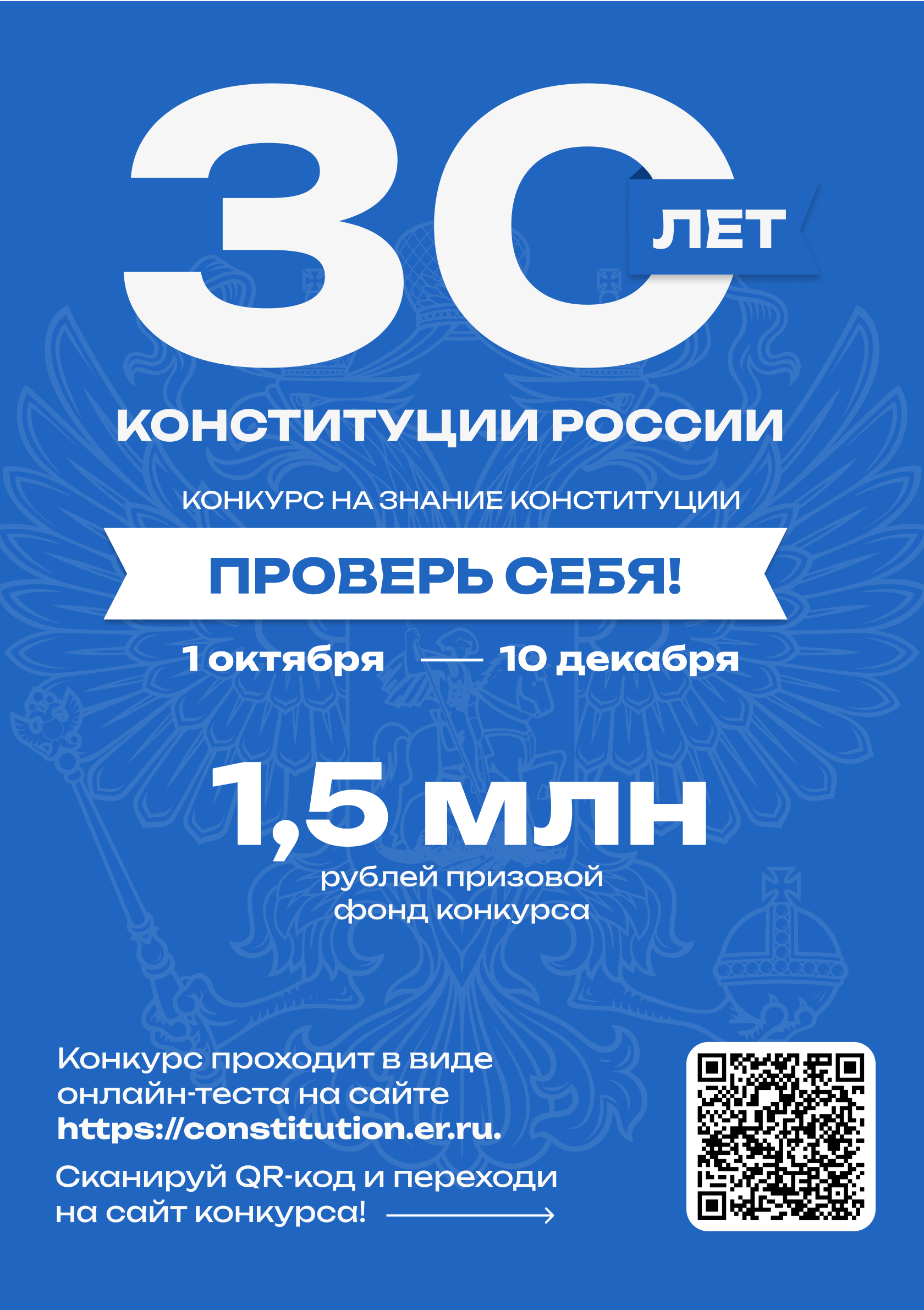 30 лет Конституции России.