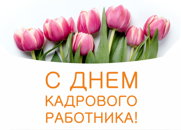 Уважаемые работники кадровых служб!.