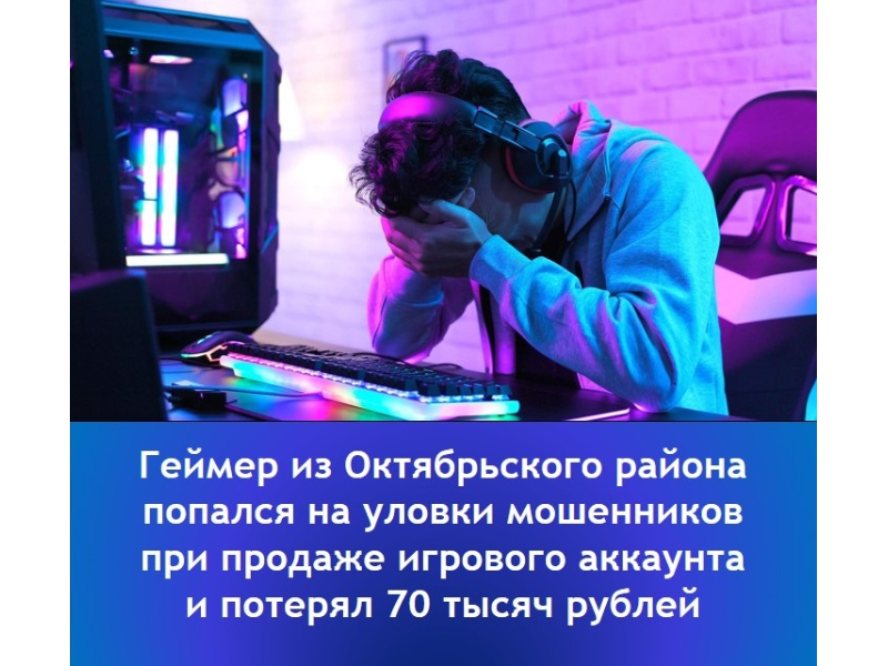 Геймер из Октябрьского района попался на уловки мошенников при продаже игрового аккаунта и потерял 70 тысяч рублей.