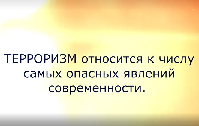 Терроризм относится к числу самых опасных явлений современности..