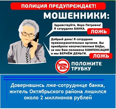 &quot;Доверившись лже-сотруднице банка, житель Октябрьского района лишился около 2 миллионов рублей&quot;..