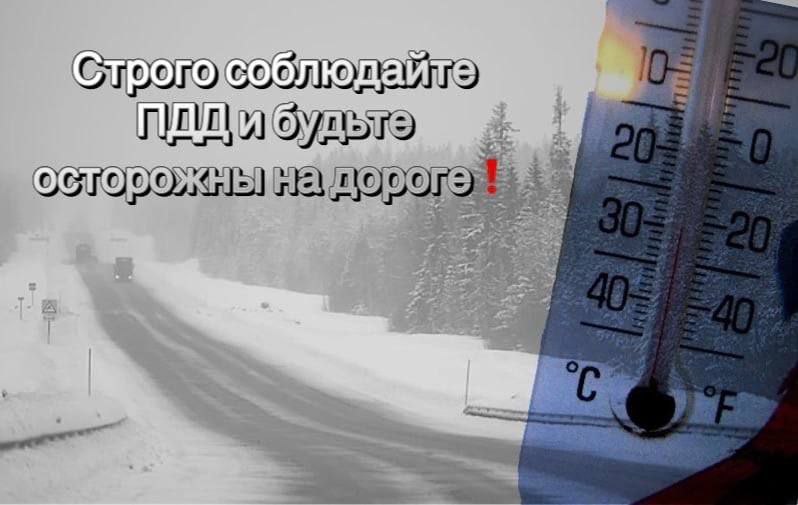 Госавтоинспекция напоминает водителям о мерах безопасности в морозную погоду.