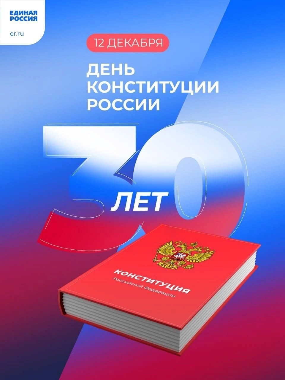 12 декабря – знаменательная дата для всех граждан России..