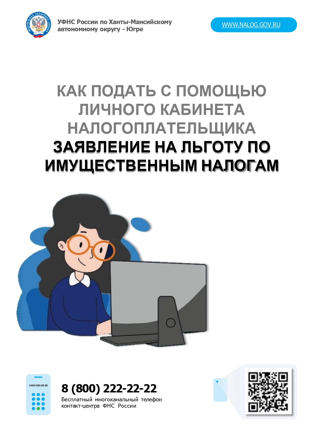 Как подать с помощью личного кабинета налогоплательщика заявление на льготу по имущественным налогам.