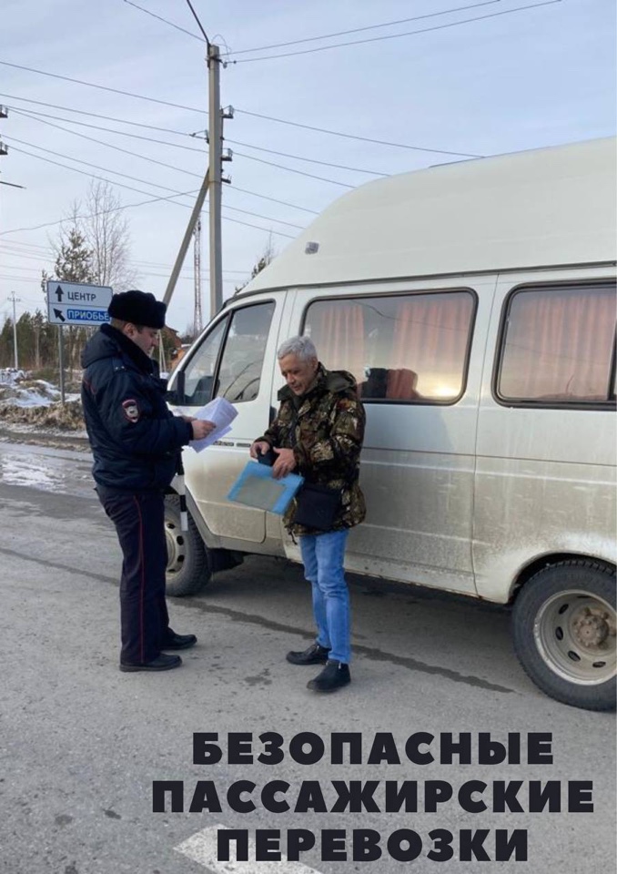 Госавтоинспекторы г. Нягани и Октябрьского района провели очередное профилактическое мероприятие по безопасности дорожного движения на пассажироперевозящем транспорте..