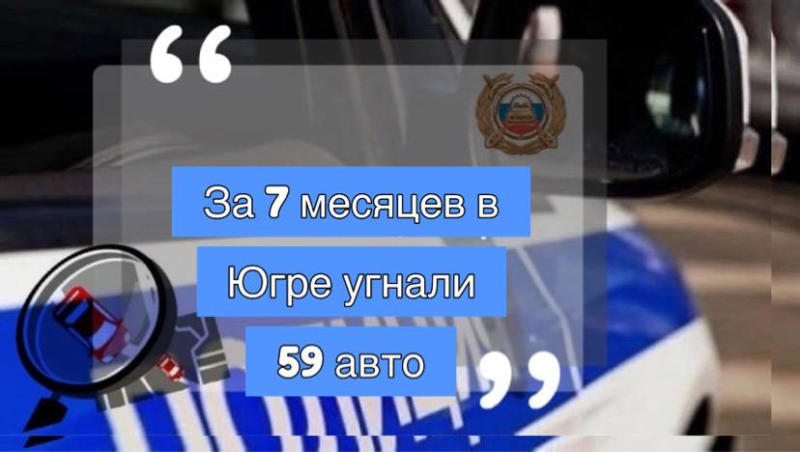 Госавтоинспекция Югры подвела итоги угонов автотранспорта за 7 месяцев.