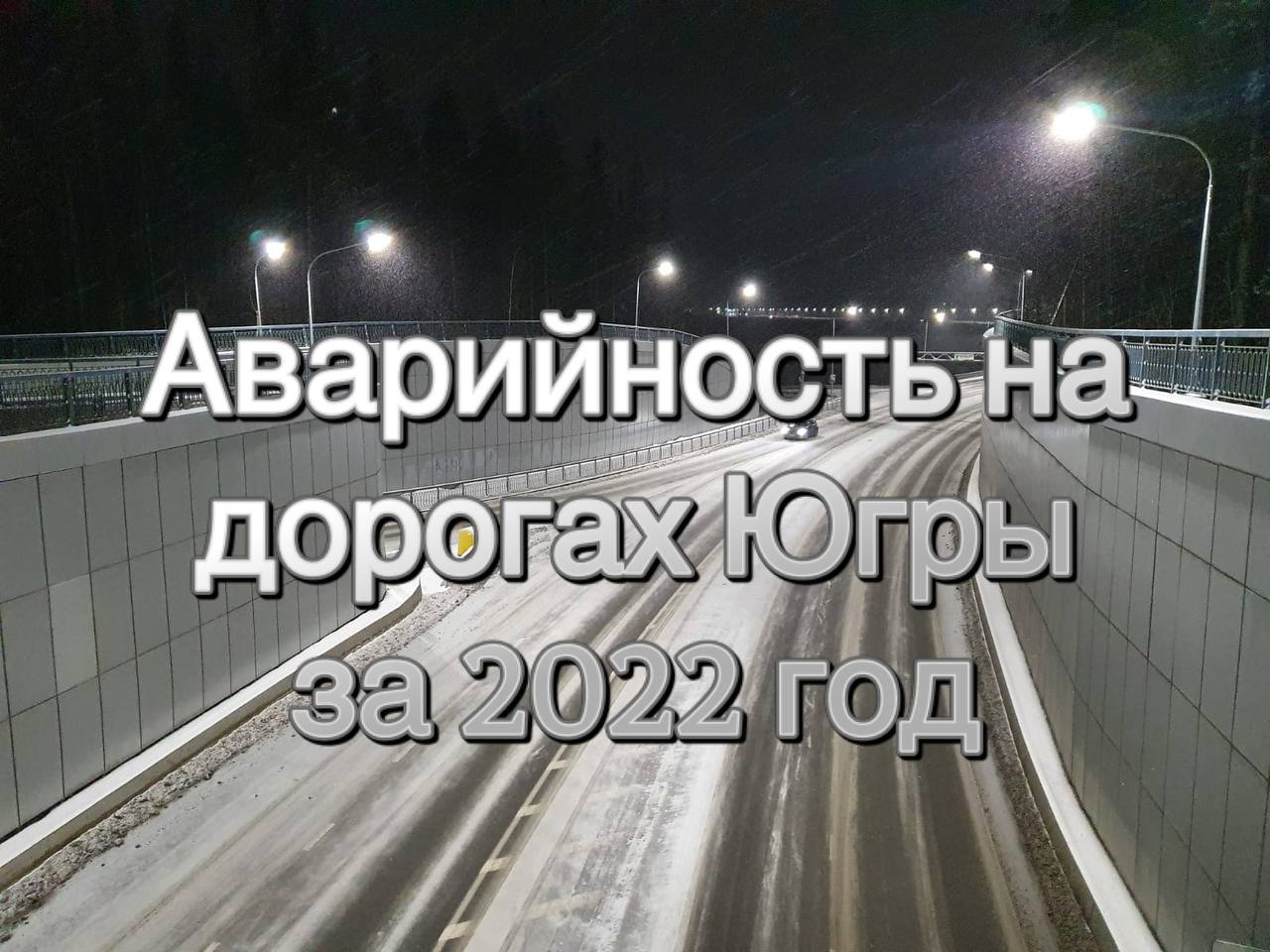 Аварийность на дорогах Югры за 2022 год.