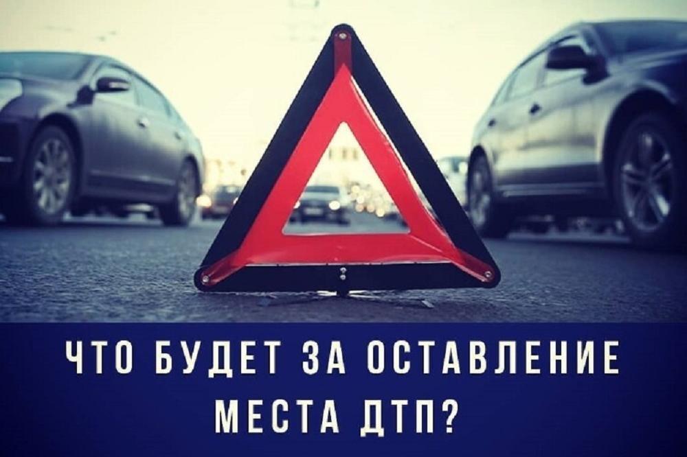 Ответственность за оставление места ДТП.