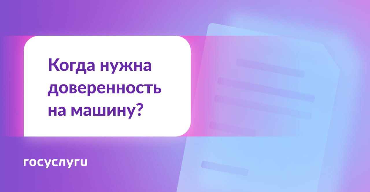 В каких ситуациях может понадобиться доверенность на автомобиль.